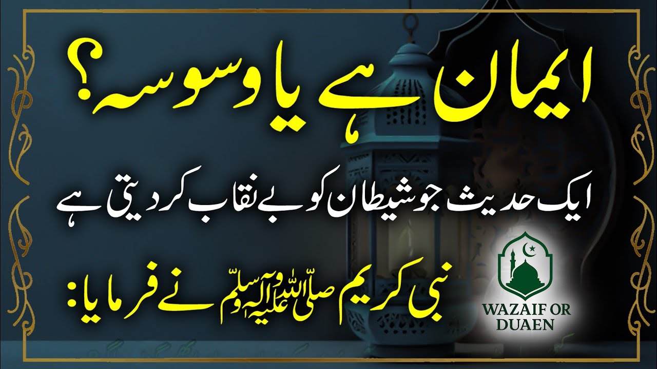 Waswasay in Islam: What Prophet ﷺ Said About Doubts in the Heart | Powerful Hadith Explanation.