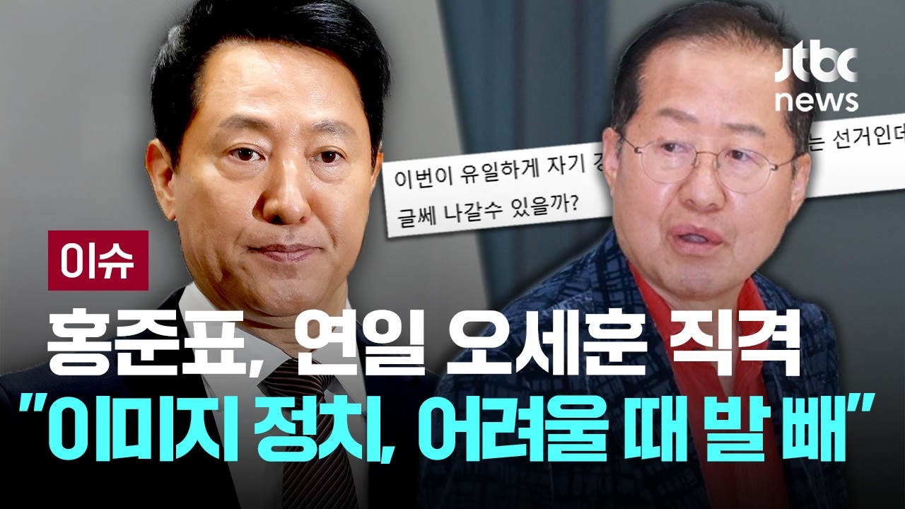 홍준표, 오세훈 직격...“오세훈, 국힘 지선 참패 후 당권 노리나…선사후당은 모리배 정치” [이슈PLAY] / JTBC News