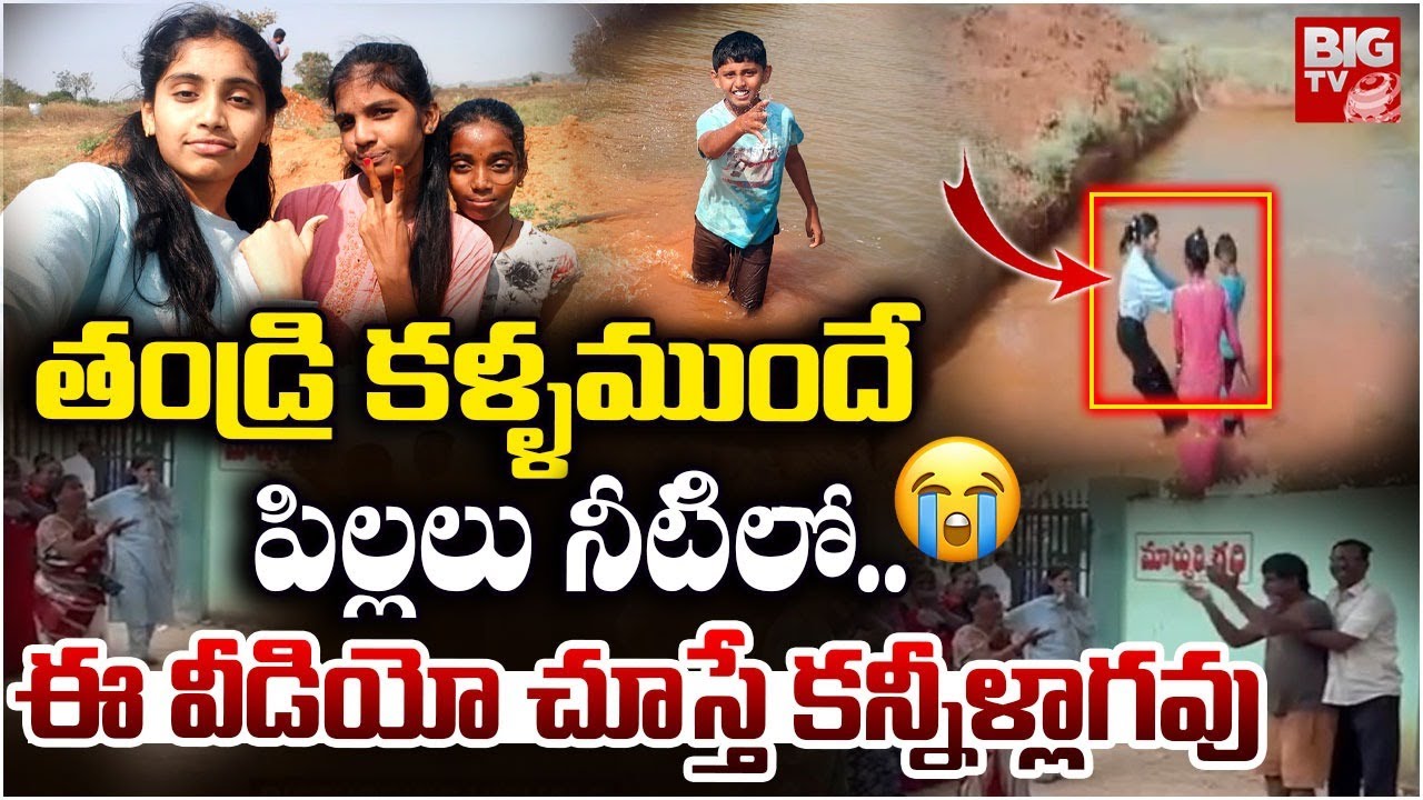 Emotional Video: Nagarkurnool Childrens Tragedy Incident |  3 Children Drown in Farm Pond | BIG TV