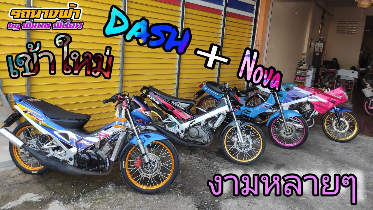 เข้าใหม่ แดชตัวใหม่ตัวเก่าสวยๆ โนวาเครื่องดีมากๆ  Krแรงๆ KTM โครตดึง