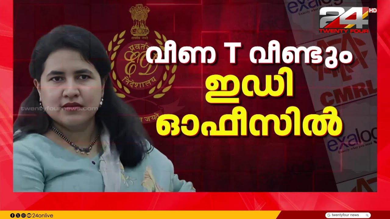 മാസപ്പടിക്കേസ്, EDയ്ക്ക് മുന്നിൽ വീണ്ടും ഹാജരായി വീണ  ടി | Veena T | Masappadi Case