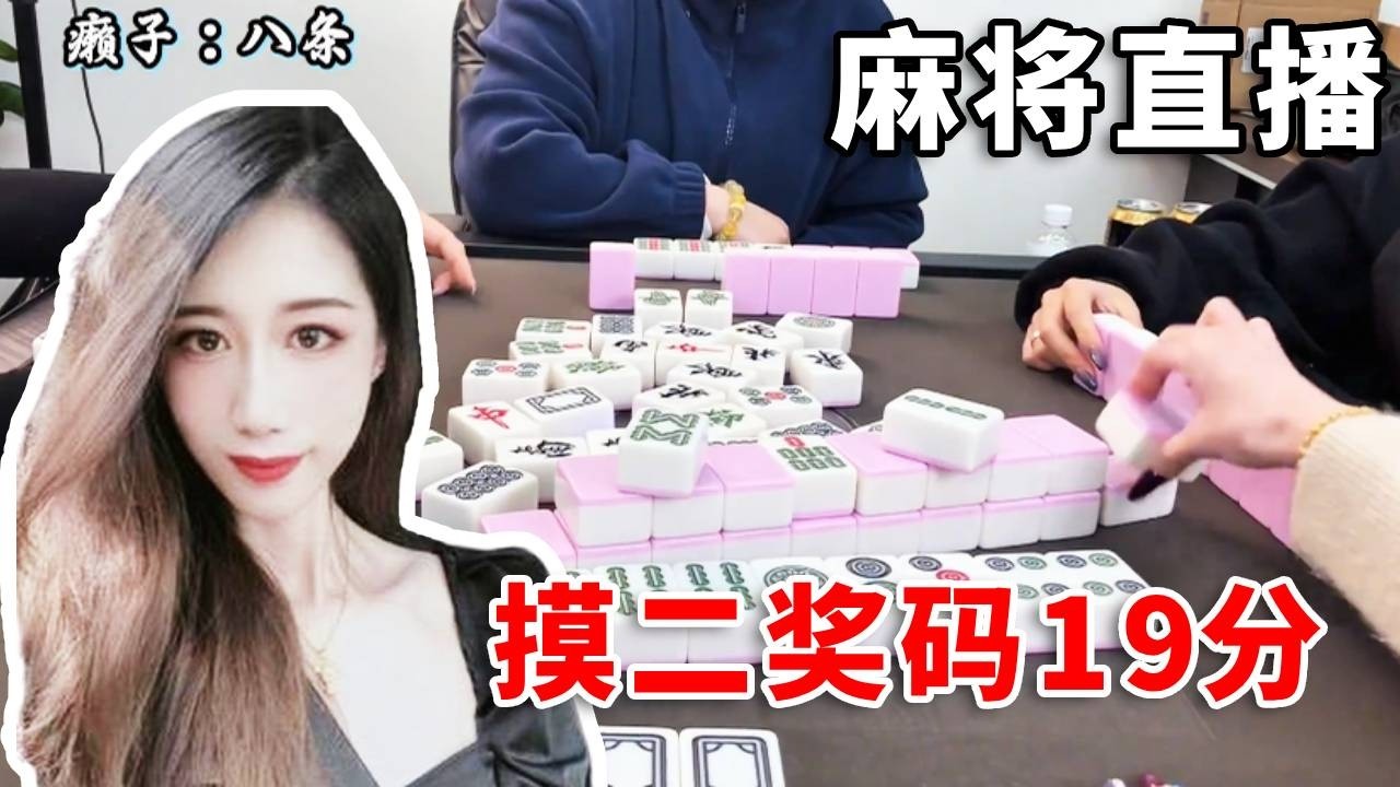 [明明中意麻将]摸二奖码，每家19分，这几把都是含金量极高#互动 #games #娱乐 #遊戲 #麻将 #8bit #打牌 #搞笑 #paly