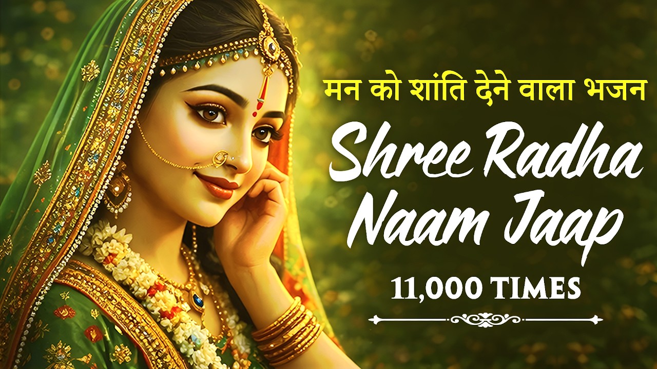अखंड श्री राधा नाम जप 11000 Baar Shri Radha Naam Jaap 11000 Times Radha Naam Dhun | Peace Tunes