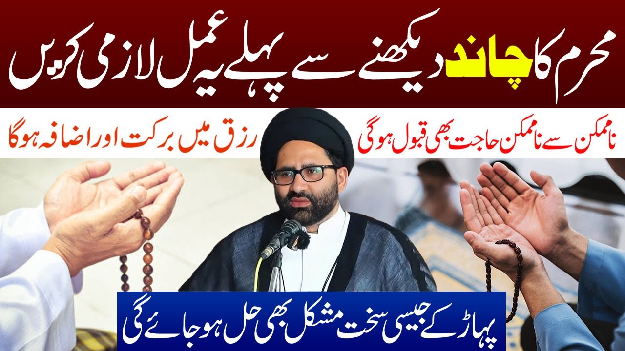 Muharram Ka Chand Dekhny Se Pehle Ye Amal Lazmi Karen | Maulana Syed Azadar Hussain Zaidi