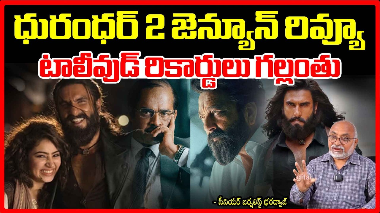 ధురంధర్ 2 జెన్యూన్ రివ్యూ.. టాలీవుడ్ రికార్డులు గల్లంతు | Dhurandhar 2 Review | Bharadwaja | Red TV