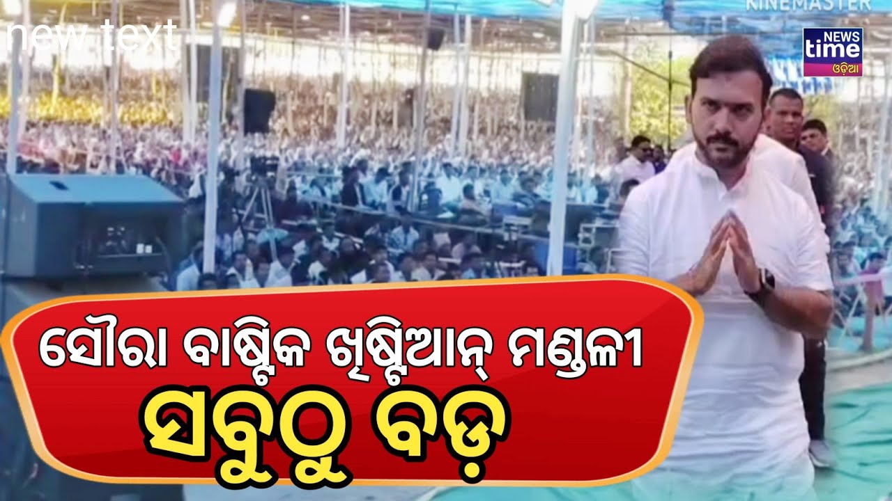 76ତମ ସୌରା ବାପଟିଷ୍ଟ ଖ୍ରୀଷ୍ଟିଆନ୍ ମଣ୍ଡଳୀ ସମ୍ମିଳନୀର ଅଧିବେଶନ । ଆଜି ରାୟଗଡ଼ା ଜିଲ୍ଲା