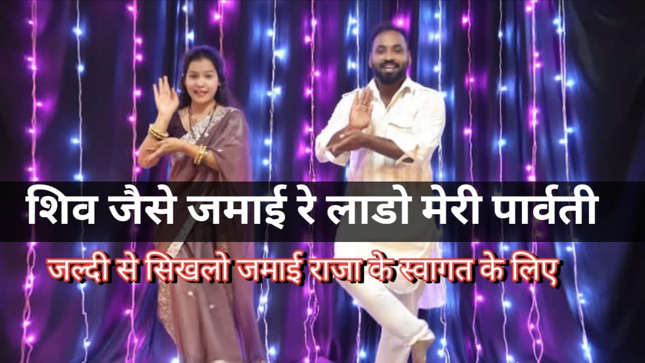 Shiv Jaise Jamai Re Lado Meri Parvati Dance Video || Dedicated For Jamai Raja || Sonu Chhipa