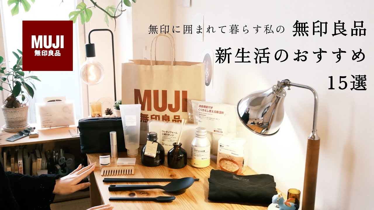無印良品 新生活のおすすめ15選🌱 無印良品好きな私の良品週間で欲しいものたち🧺