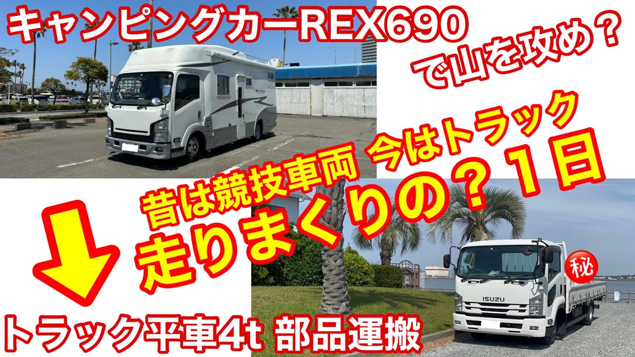 【キャンピングカー REX690 で通勤？】休日は下道？平日は高速？走ることが好きな男の日常？どうしましょう？内緒で撮ってしまった動画･･･まあいっか？笑