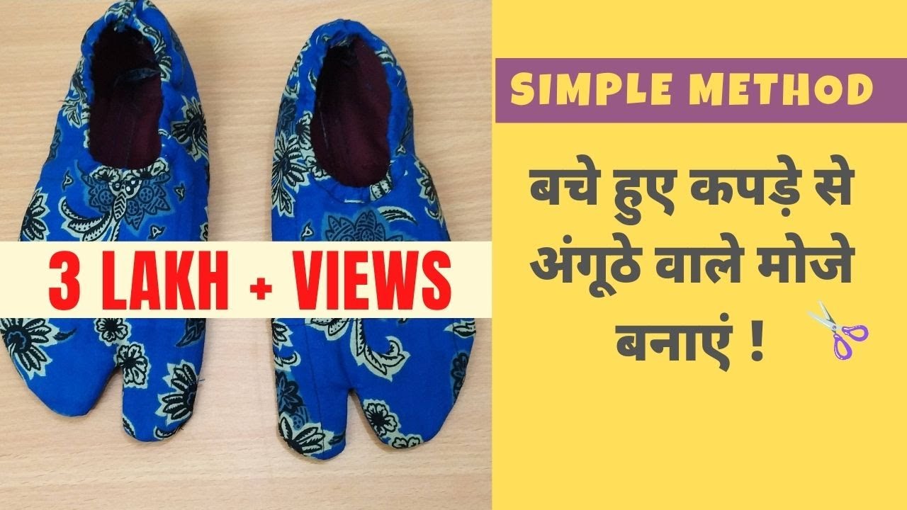 कपड़े से अंगूठे वाले मोजे (moje/socks) बनाएं | ladies, gents cutting stiching