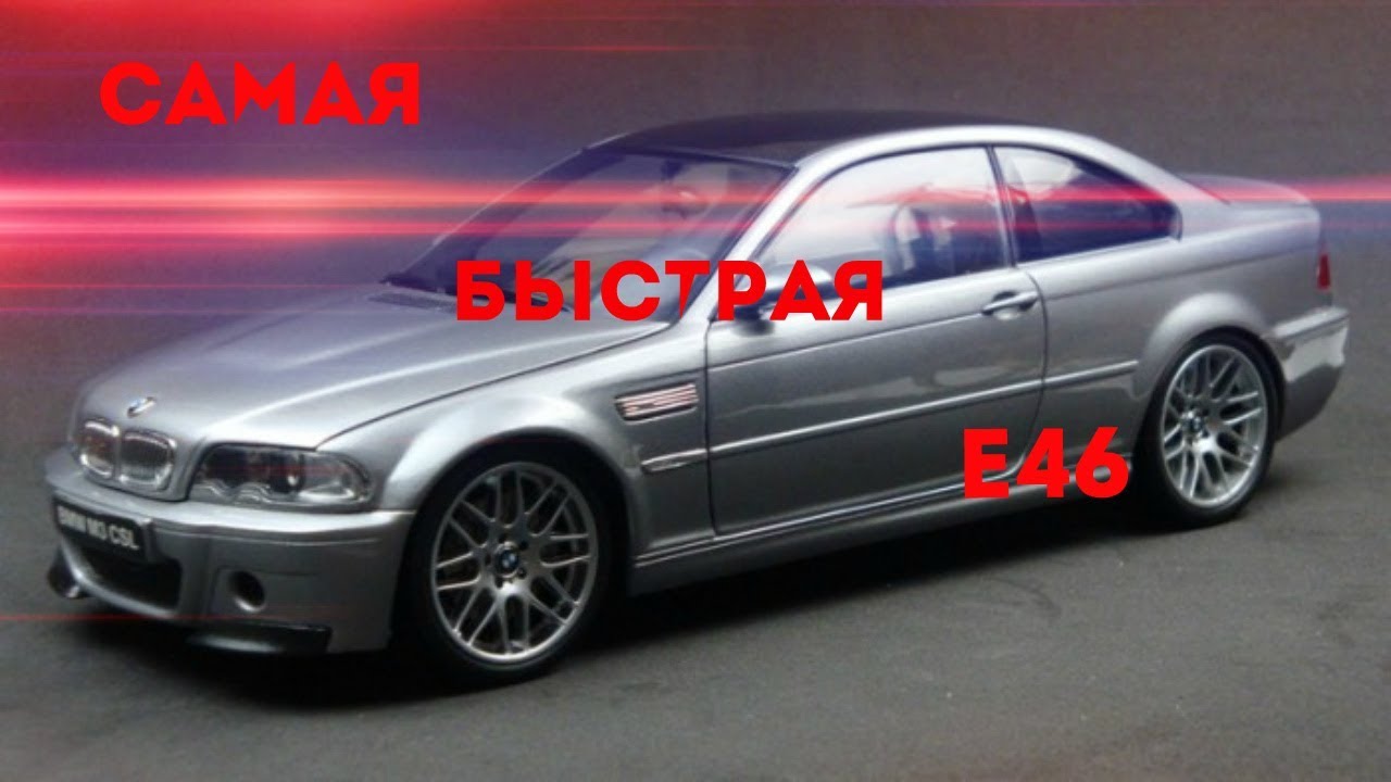 Крутая BMW M3 CSL e46 масштабная модель 1 18