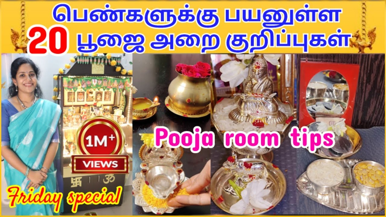 பெண்களுக்கு தினமும் தேவைப்படும் பூஜை அறை குறிப்புகள்🙏| Pooja room tips inTamil(part-1) #pooja #tips