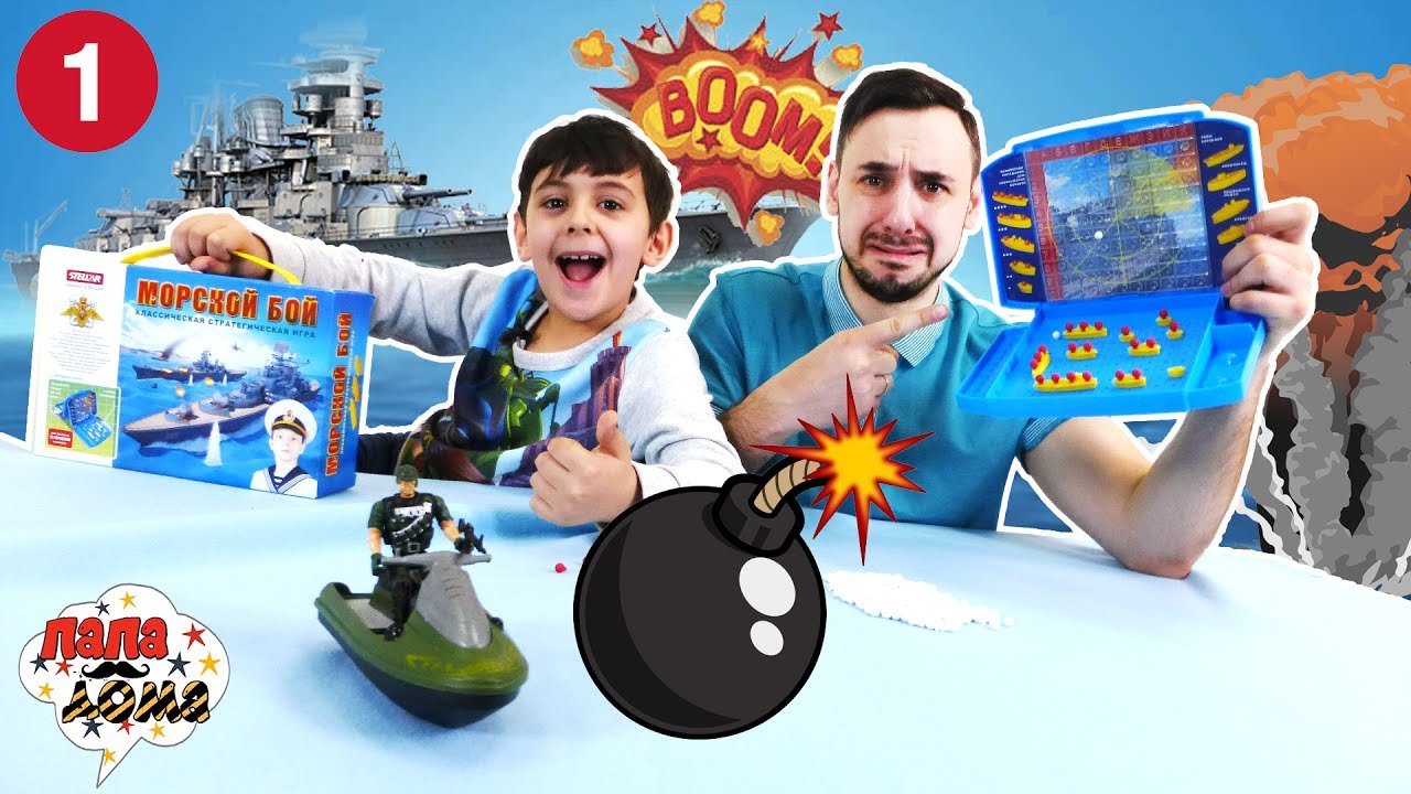 ЛУЧШИЙ МОРСКОЙ КАПИТАН! Папа Роб и Ярик играют в Морской бой! Часть 1 13+