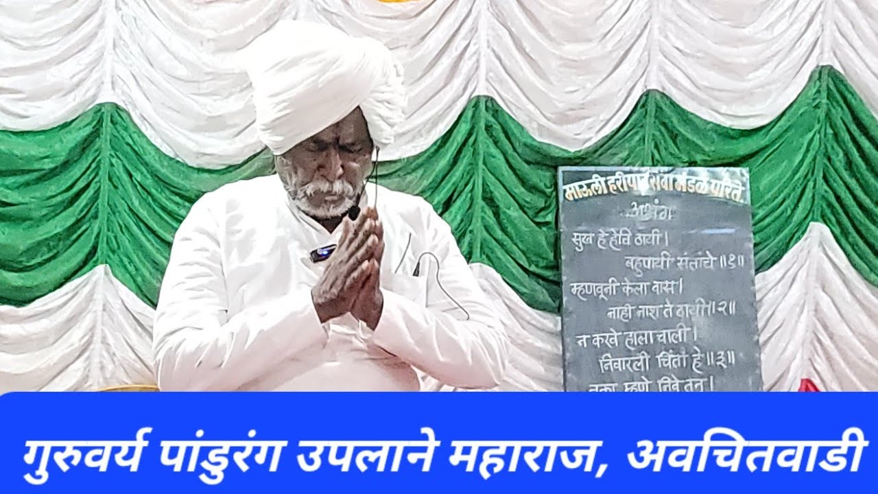 गुरुवर्य पांडुरंग उपलाने महाराज, अवचितवाडी #कीर्तन #वेदांत #भक्ति #ज्ञान
