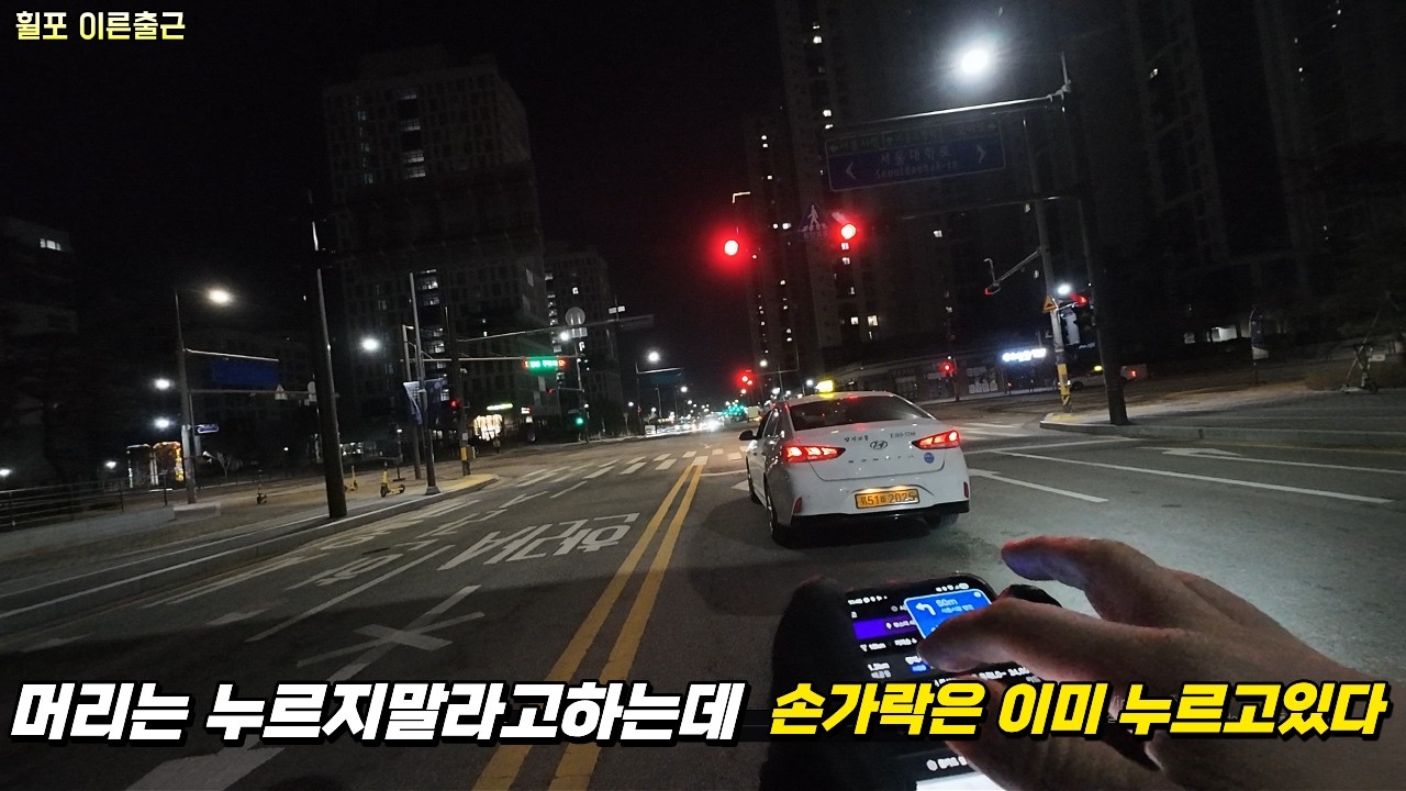 일찍나왔더니 머리는 누르지말라고하는데 손은 이미 누르고있었다...