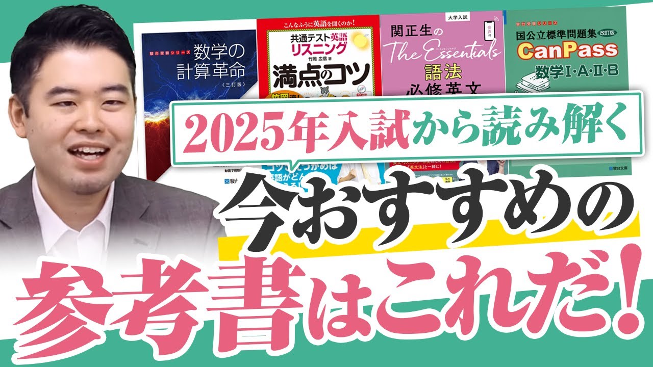 2025年度入試を終えてより勧めたくなった参考書８選