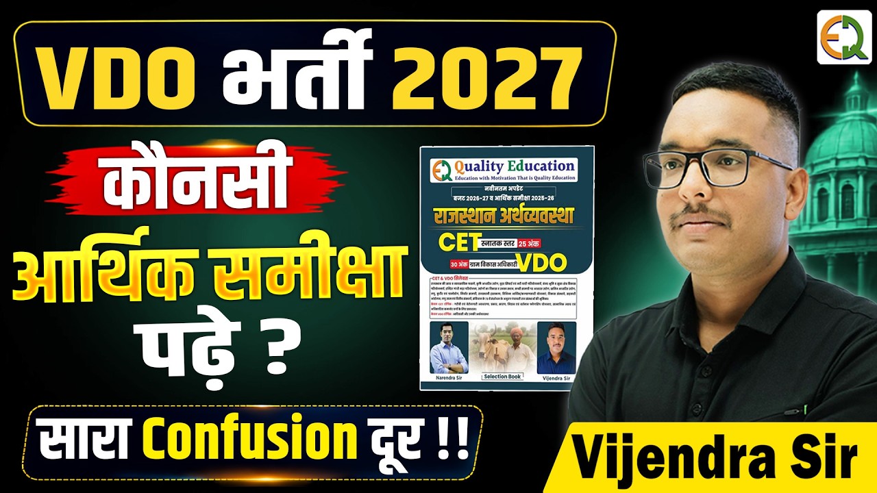 VDO 2027 राजस्थान आर्थिक समीक्षा कौनसी पढ़े ? | Confusion दूर | Vijendra Sir #vdovacancy #vdo2027