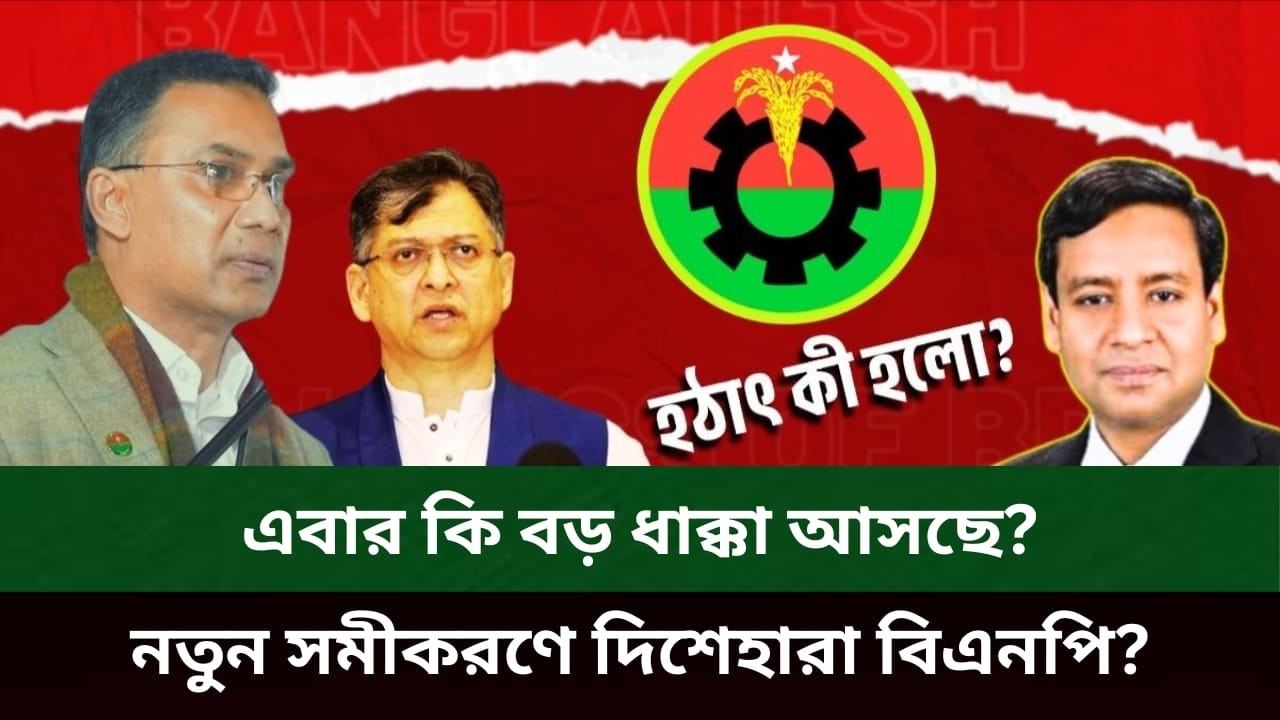 এবার কি বড় ধাক্কা আসছে? নতুন সমীকরণে দিশেহারা বিএনপি? Golam Maula Rony