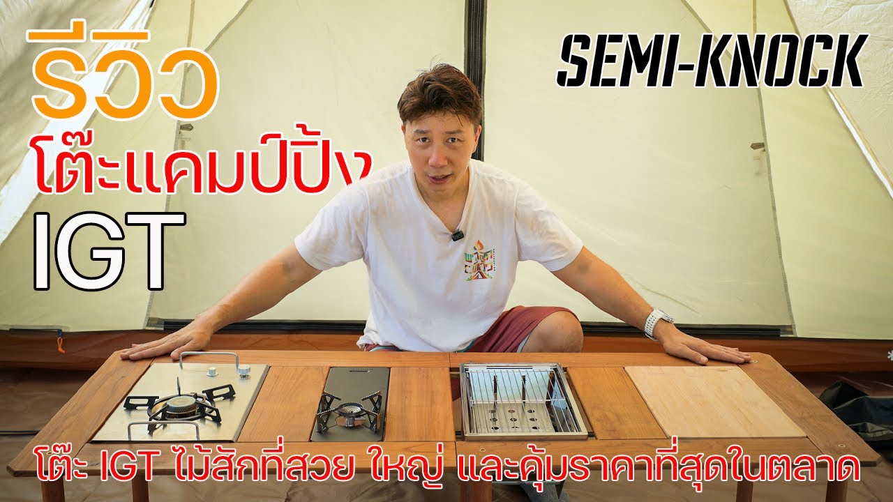 รีวิวโต๊ะแคมป์ปิ้ง IGT ที่สวยและคุ้มราคาที่สุดในตลาด | Semi-Knock | พาลูกเที่ยว