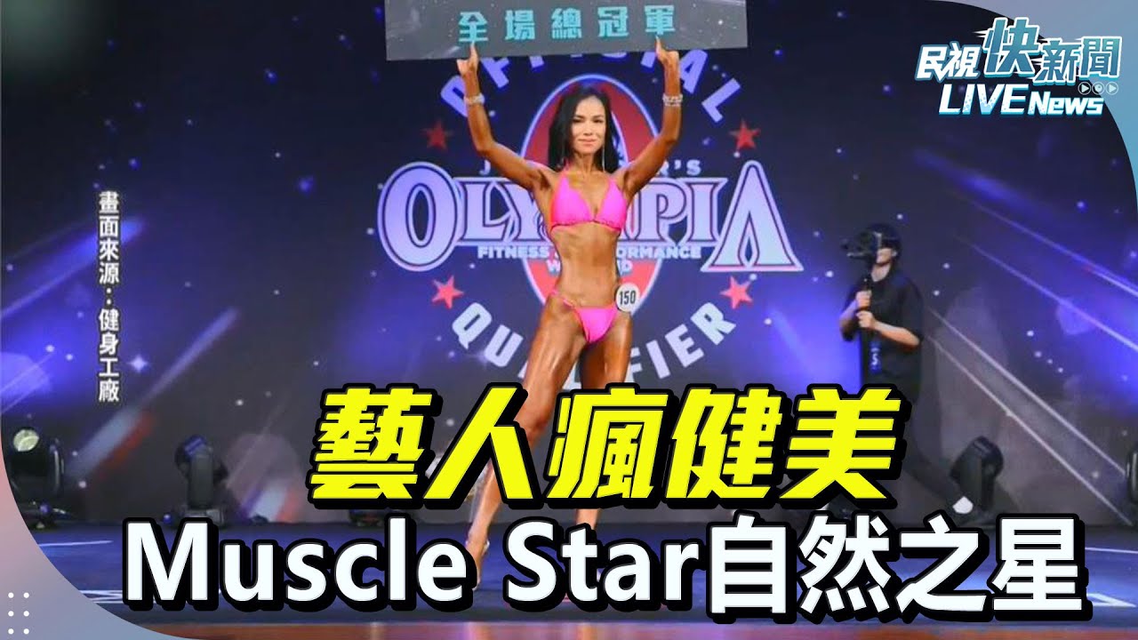 【LIVE】0504 藝人瘋健美出席第二屆《Muscle Star自然之星》 ｜民視快新聞｜
