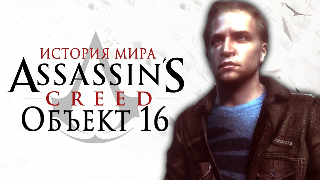 История мира Assassin’s Creed. Объект 16