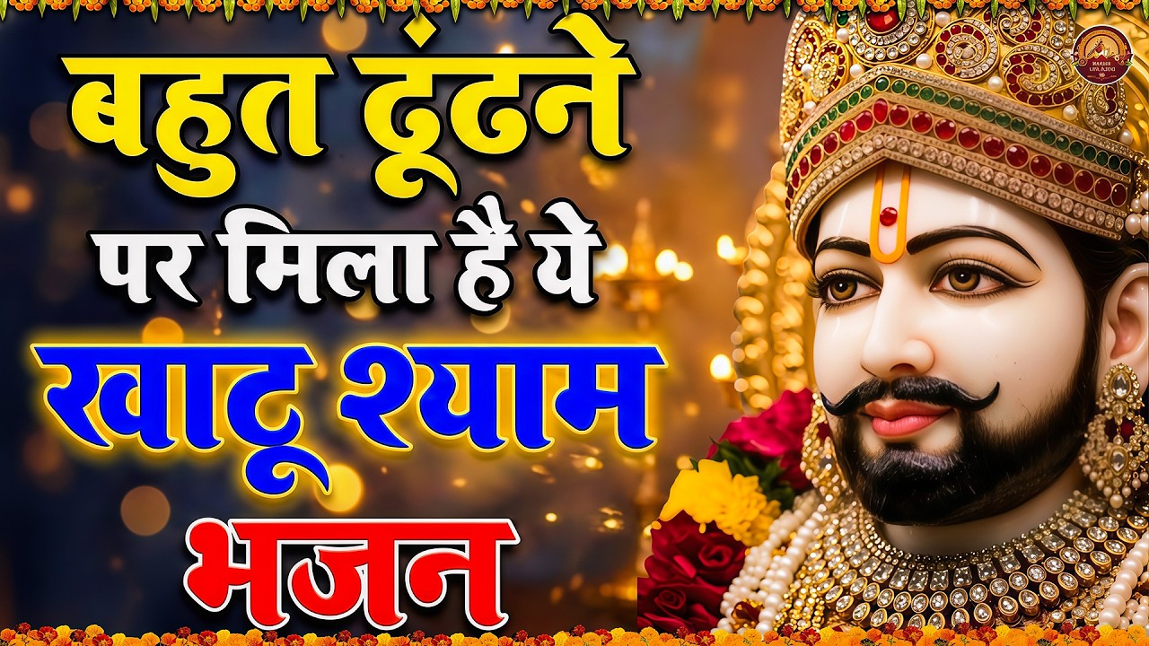 मन में सोची हुई अरदास भी पूरी कर देगा ये श्याम भजन | Khatu Shyam Ji Ke Bhajan |Trinetra Bhakti Dhara