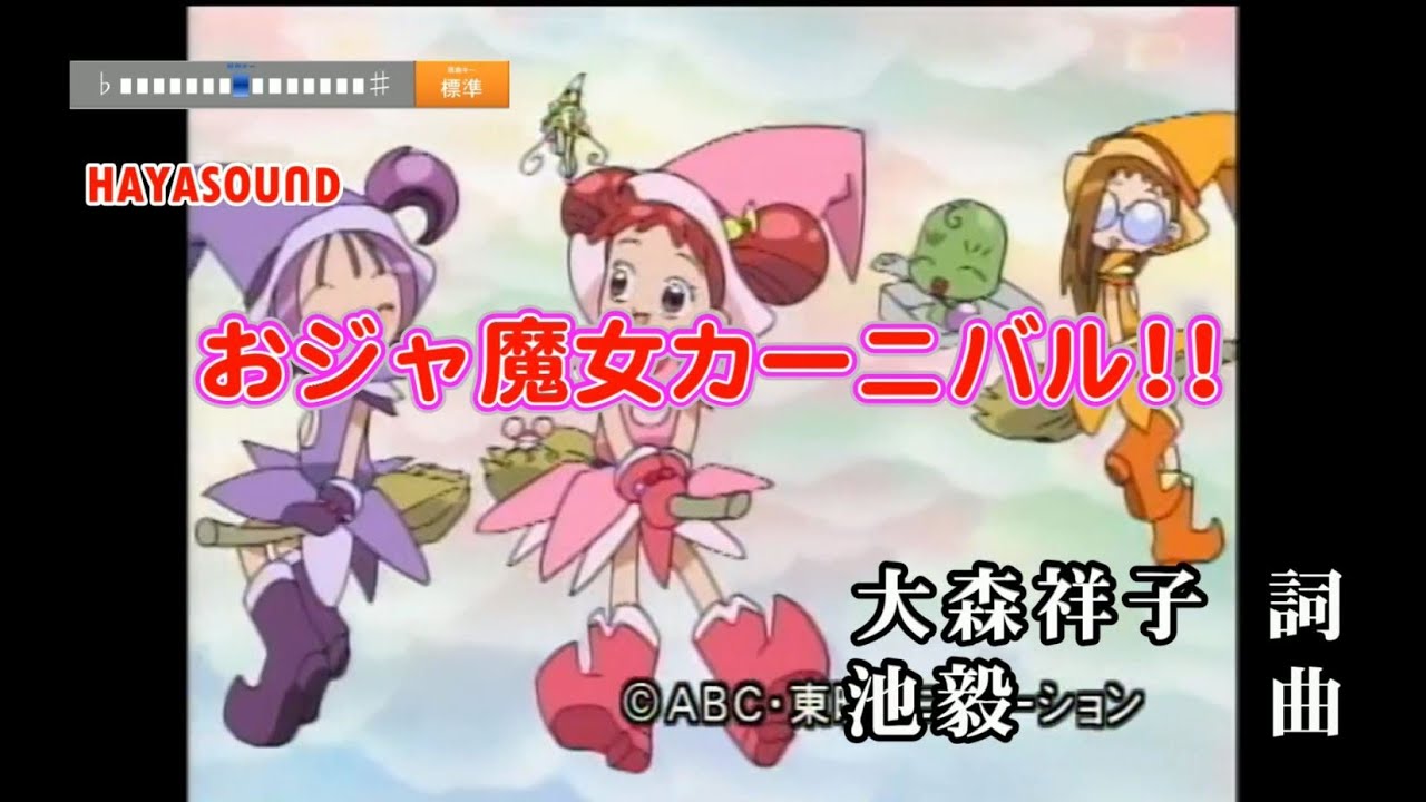 おジャ魔女カーニバル!! MAHO堂 アニメカラオケ(リアル風演奏)