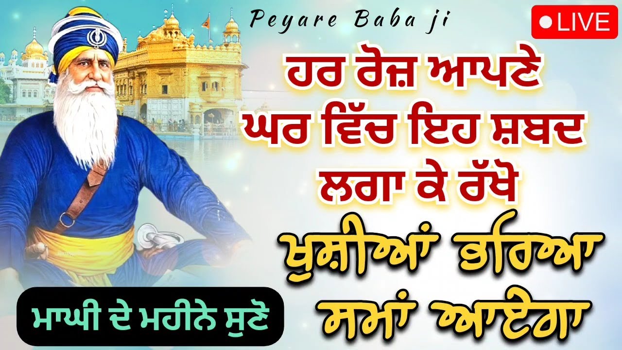 LIVE 🔴  ਮਾਘੀ ਦੇ ਮਹੀਨੇ ਸੁਣ ਲਓ ਇਹ ਸ਼ਬਦ || 21 / 01 / 2026 || Dhan Baba Deep Singh Ji ||