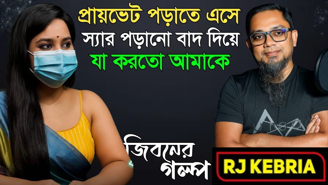 প্রাইভেট পড়াতে এসে স্যার | Jiboner Golpo | Hello 8920 | RJ Kebriya
