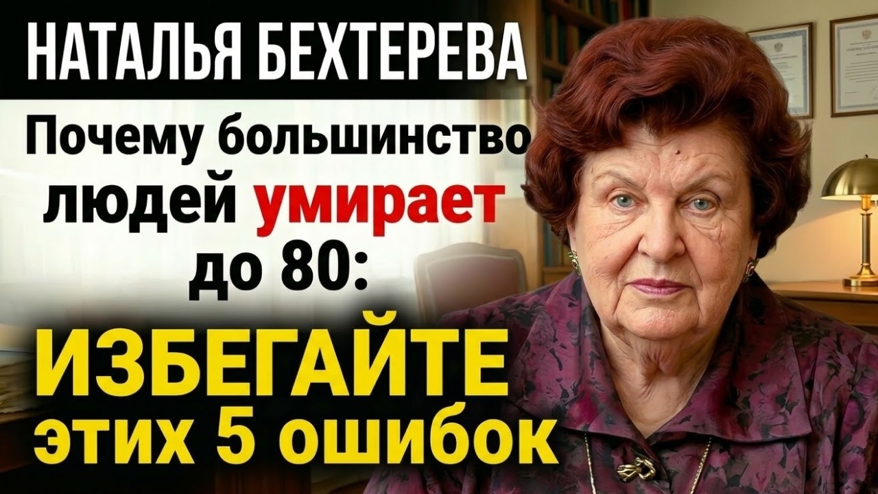 5 смертельных привычек, из-за которых многие не доживут до 80 — и как их избежать! Наталья Бехтерева