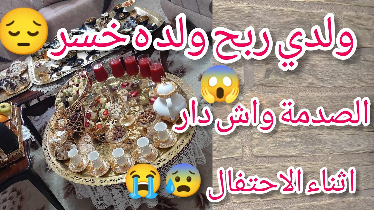 ولدي ربح البيام،ولده خسر 😔 الصدمة واش دار نهار الحفلة 😱😭