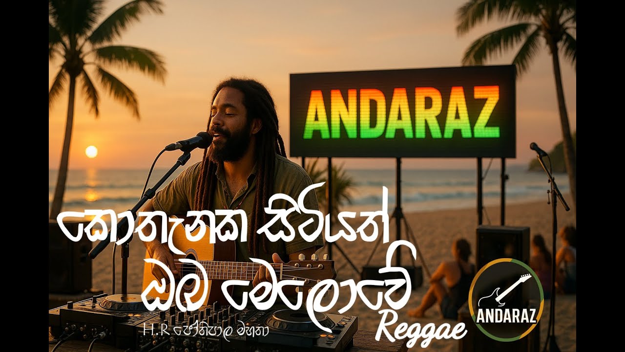 කොතැනක සිටියත් ඔබ මෙලොවේ ජෝතිපාල මහත්මා (Reggae) - kothanaka hitiyath
