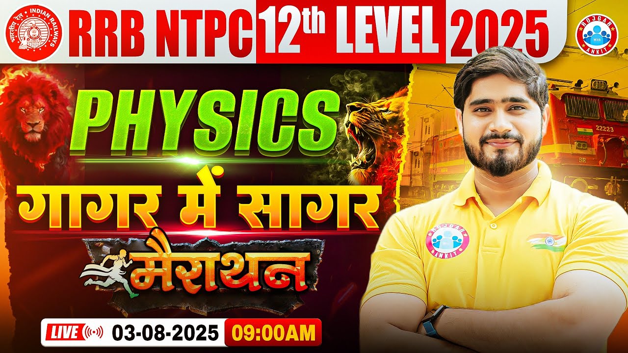 RRB NTPC Marathon Class 2025 | NTPC 12th Level Physics Marathon | Physics गागर में सागर Marathon