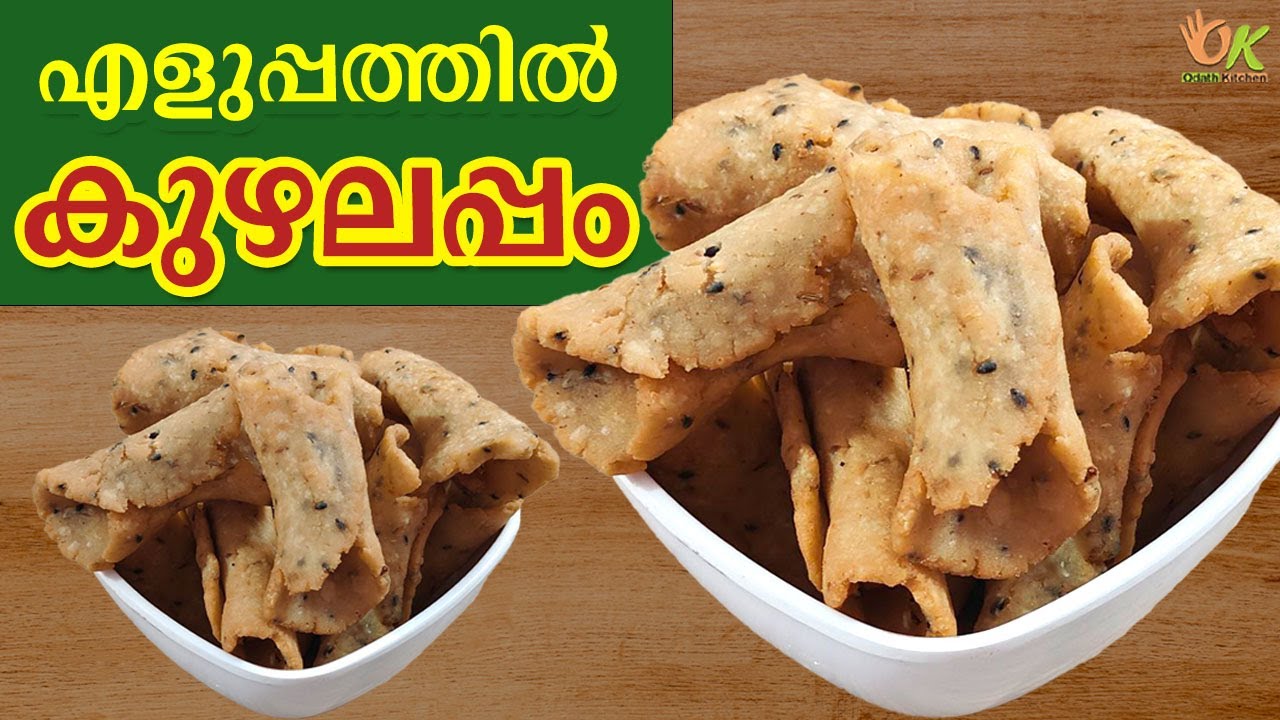 എളുപ്പത്തിൽ കുഴലപ്പം || Kuzhalappam Recipe || Easy Kuzhalappam || Odath Kitchen