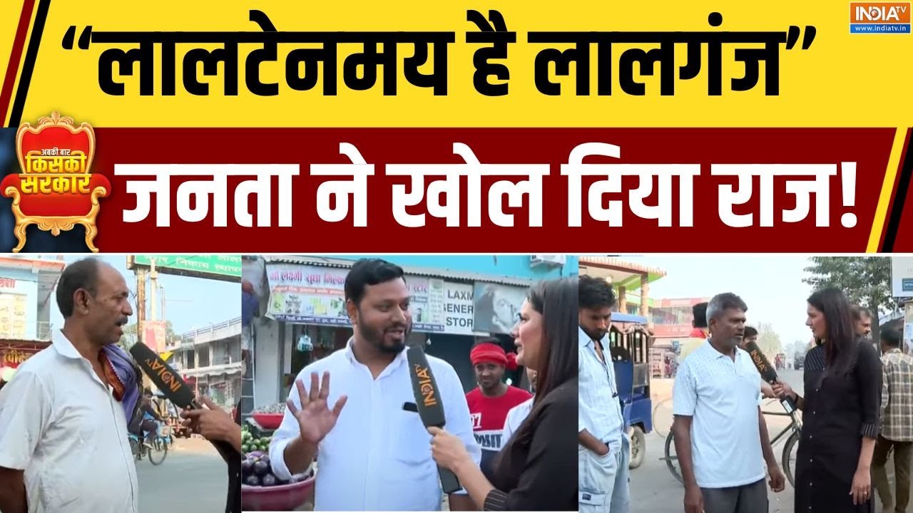 Bihar Lalganj Ground Report : BJP के Sanjay Singh का लालगंज में होगा जोरदार मुकाबला | Nitish Kumar
