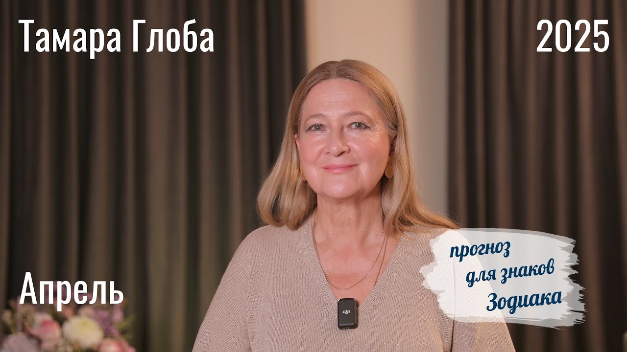 Тамара Глоба – Астропрогноз на Апрель для знаков Зодиака