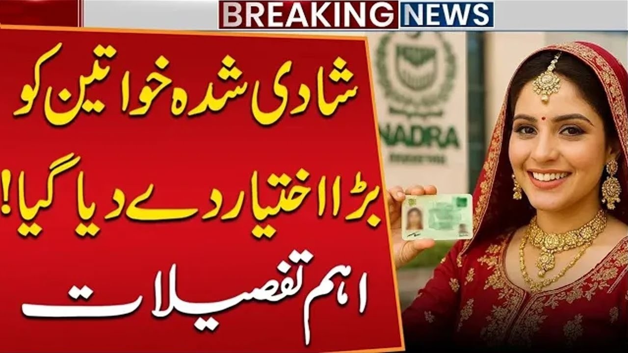 New NADRA Update! New CNIC Rights Granted to Married Women in Pakistan | Public News