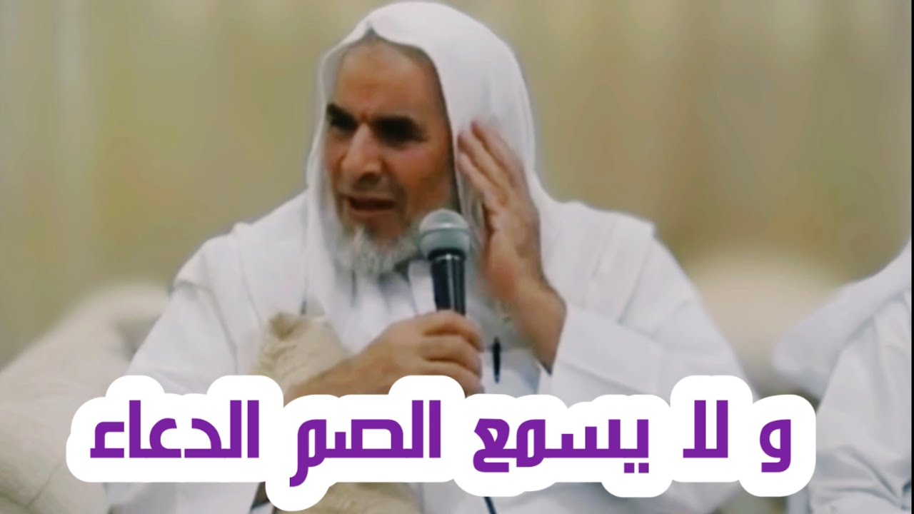 وَلَا يَسْمَعُ الصُّمُّ الدُّعَاءَ إِذَا مَا يُنذَرُونَ | فضيلة الدكتور عبدالسلام البسيوني