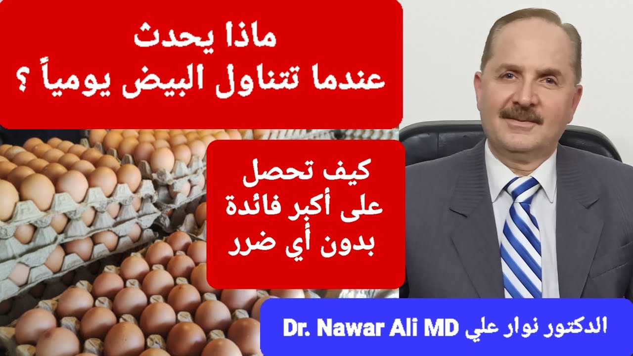 ماذا يحدث عندما تتناول البيض يومياً / كيف تحصل على أكبر فائدة بدون أي ضرر وبدون ارتفاع الكوليسترول !