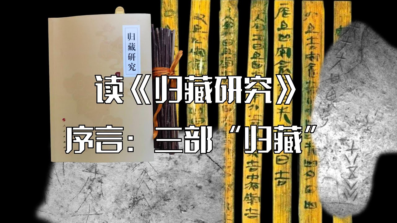 读《归藏研究》丨绪论：三部&rdquo;归藏&ldquo;