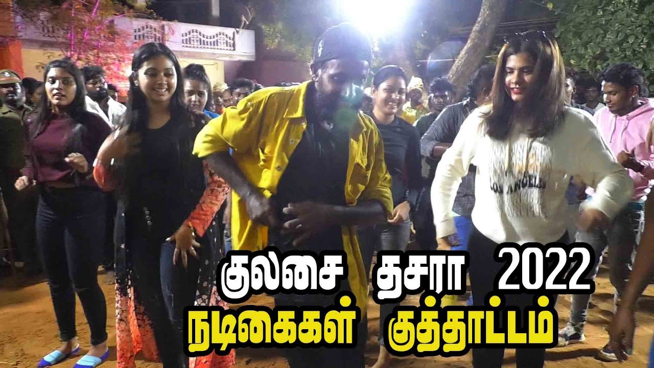 Kulasai dasara | Tv Actress  Dance  | தமிழ் சீரியல்  நடிகைகள் ஆட்டம்