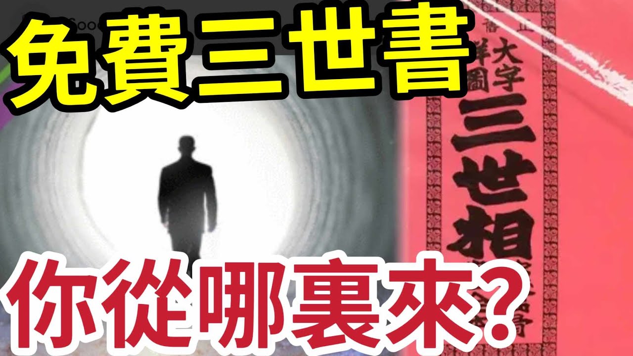 #佛禪 非常準！免費三世書！你是那一道「股胎轉」看長相就能「清楚判斷」助你脫離輪迴！前世作何事，今世受者是，今世作何事，下世受者是~~