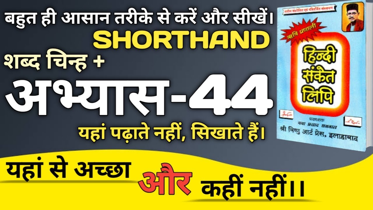 Shorthand exercise 44।। ऋषि प्रणाली हिंदी संकेत लिपि अभ्यास 44।। Stenografy।। Shorthand abhyas।। 🔥🔥