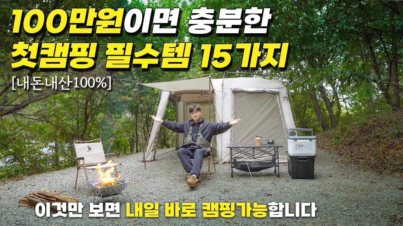 [내돈내산] 100만원으로 사는 첫캠핑 장비 꼭 사야할 17가지 | 첫캠핑 필수꿀팁