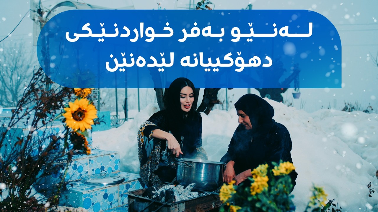لە گوندی دێریشکێی دهۆک بەفر باریوە و بانوو ماشی رۆن لێدەنێت