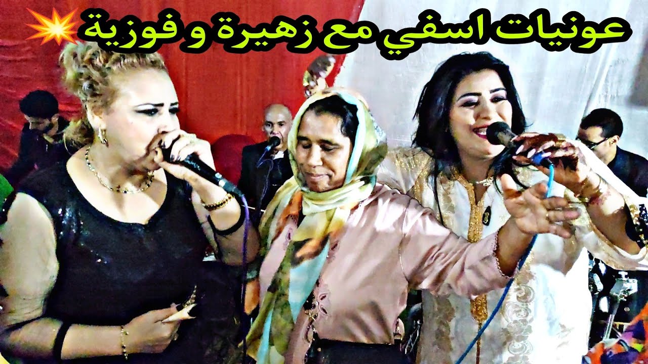 الشيخة فوزية وزهيرة المسفيوية أغاني رائعة من عرس الصوبة بالصويرية 💥