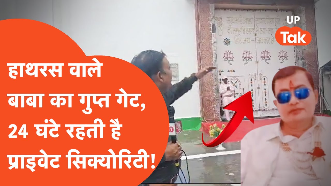 Baba Narayan Sakar Hari Ashram Story: सूरजपाल उर्फ नारायण साकार हरि का गुप्त गेट!