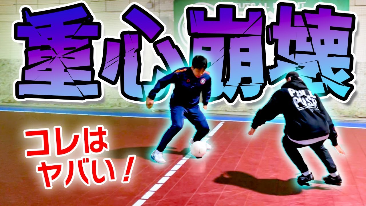 【縦突破出来ない選手必見！】相手の重心を崩壊させる魔法のタッチ