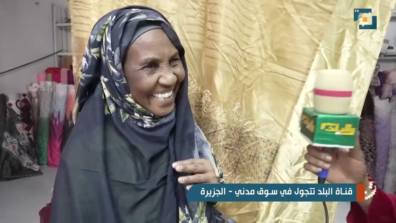 قناة البلد تتجول في سوق ود مدني - الجزيرة