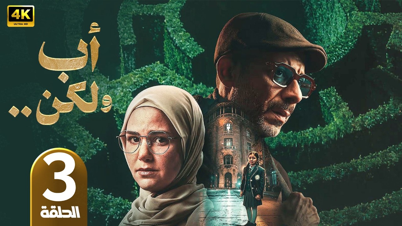 الحلقة 3 | مسلسل اب ولكن | بطولة محمد فراج | رمضان 2026